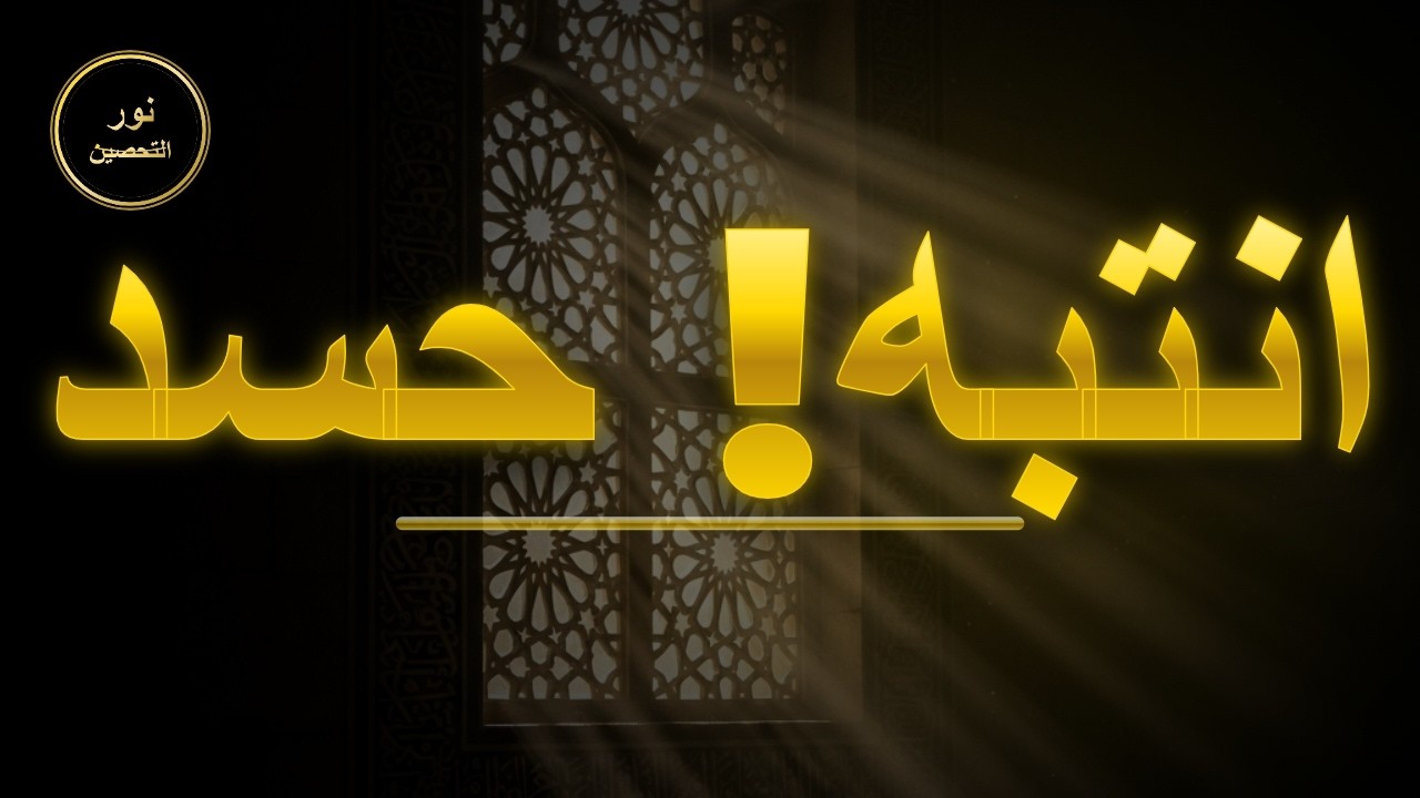 آيات قوية لإبطال الحسد والعين