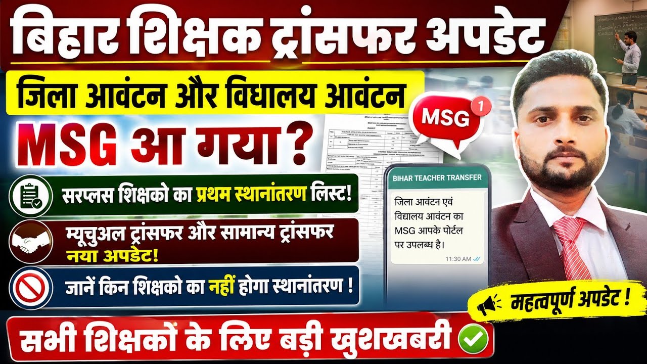 बिहार शिक्षक ट्रांसफर अपडेट/जिला आवंटन और विधालय आवंटन का MSG कब आयेगा/सरप्लस शिक्षक ट्रांसफर अपडेट 