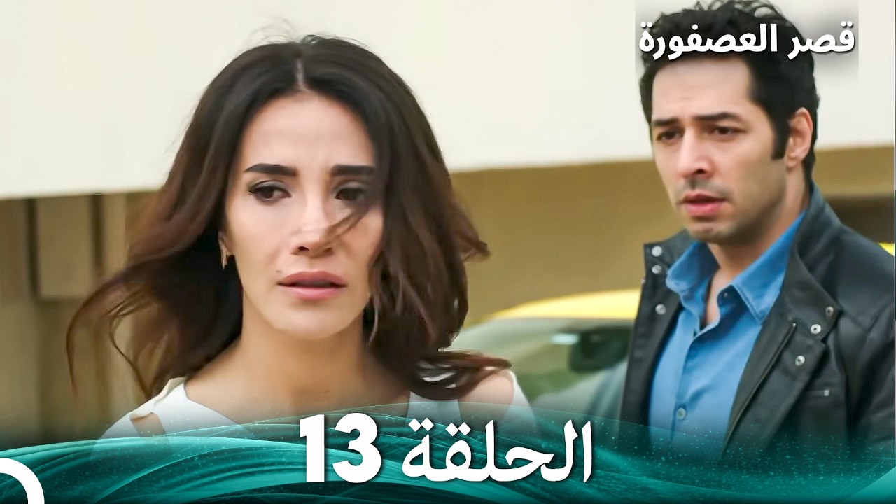 قصر العصفورة 13 النهاية (Arabic Dubbed)