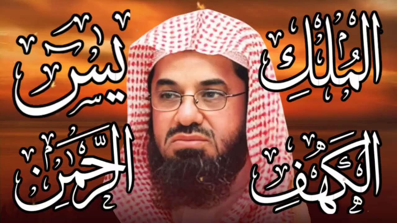 سورة الكهف ويس والرحمن والملك فضيلة الشيخ #سعود الشريم ١٤٣٣هـ Sheikh Saud Shurai