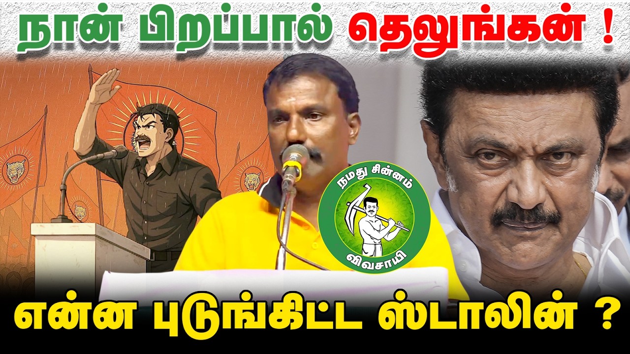 நான் பிறப்பால் தெலுங்கன் ! என்ன புடிங்கிட்ட ஸ்டாலின் ?