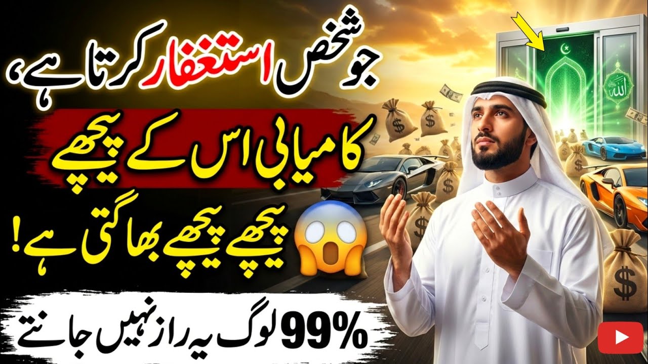 jo insan istighfar karta he success us ke qadam choomti he | Astaghfar Ki Fazilat