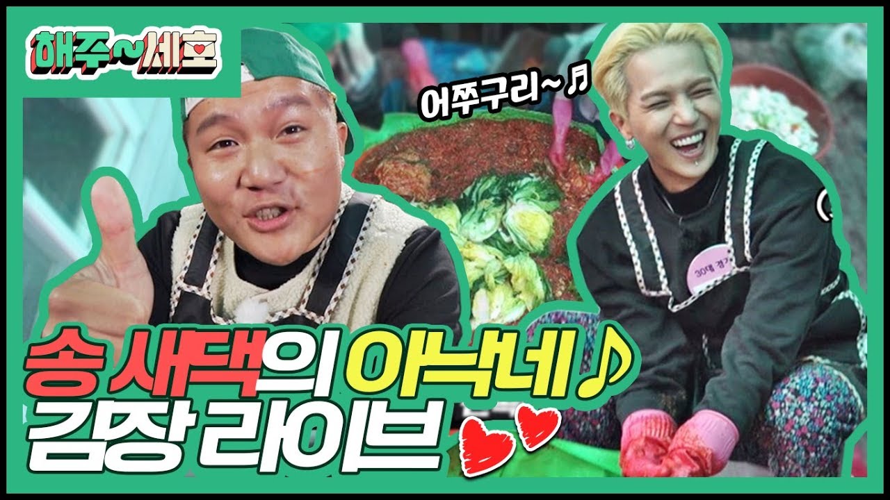 살림꾼 아영(송민호)의 아낙네 LIVE~↗ 어쭈구리♬♪ | 조세호의 김장 대행 콘텐츠 ②