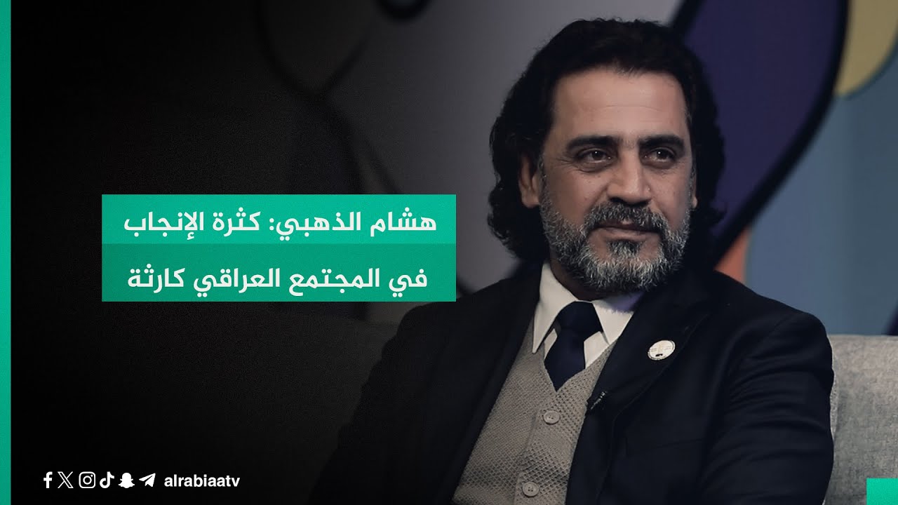 هشام الذهبي: كثرة الإنجاب في المجتمع العراقي كارثة