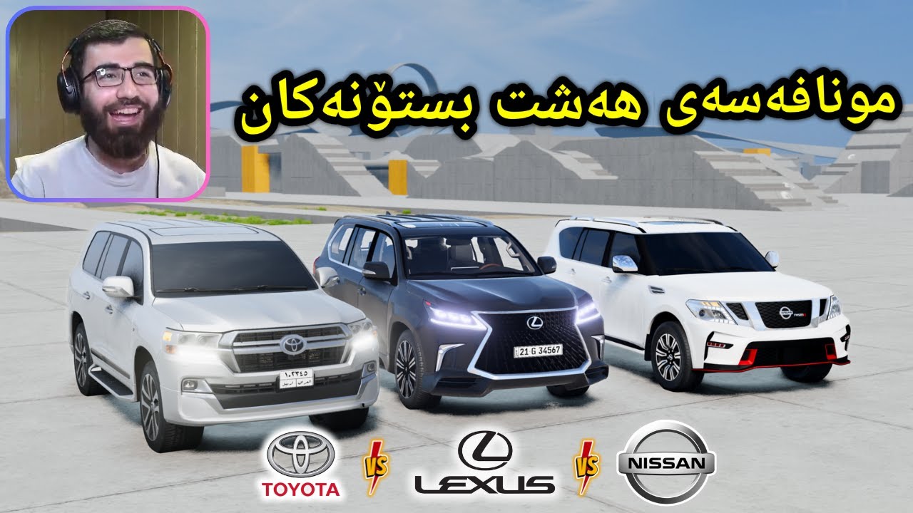 Beamng Drive 😂 وەنەوشە و پاتڕۆڵ و لێگزس بۆ ئۆفڕۆد و تەرتیبات مونافەسەکە زۆر گەرمە 🔥