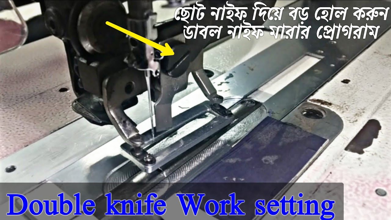 বাটন হোল মেশিনের ছোট নাইফ দিয়ে বড় হোল করুন,Double knife Work setting, brother he 800B