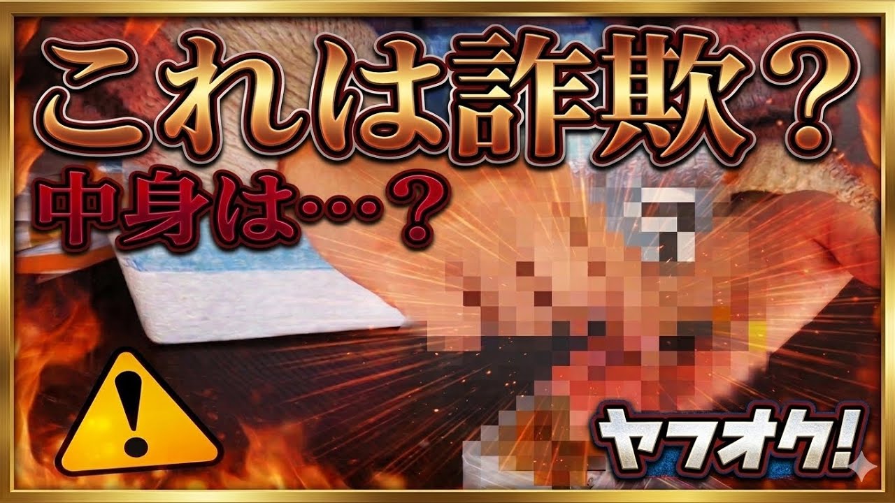 [詐欺多発]のヤフオク福袋購入して真相を確かめます。