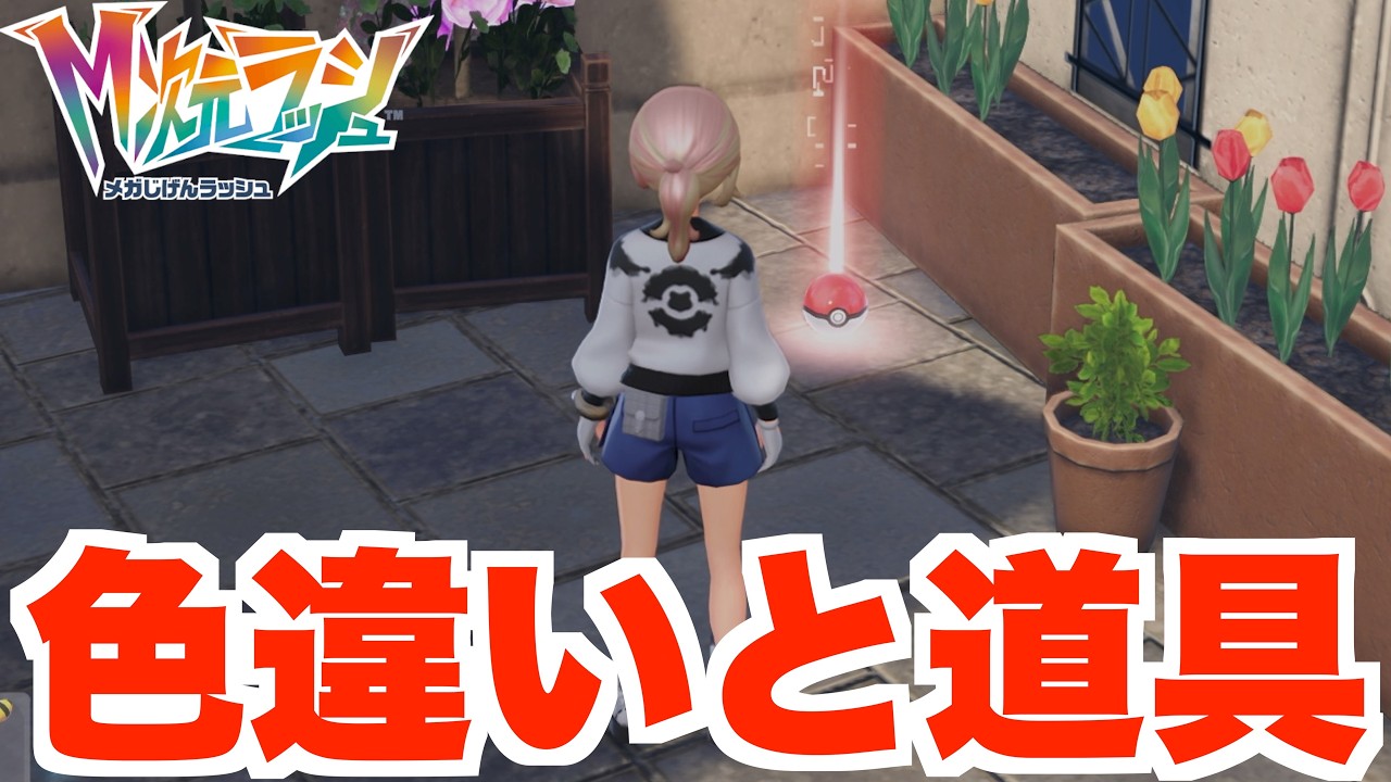 【ポケモンZA】突然の色違いと取り忘れたアイテムたち！【DLC「M次元ラッシュ」】