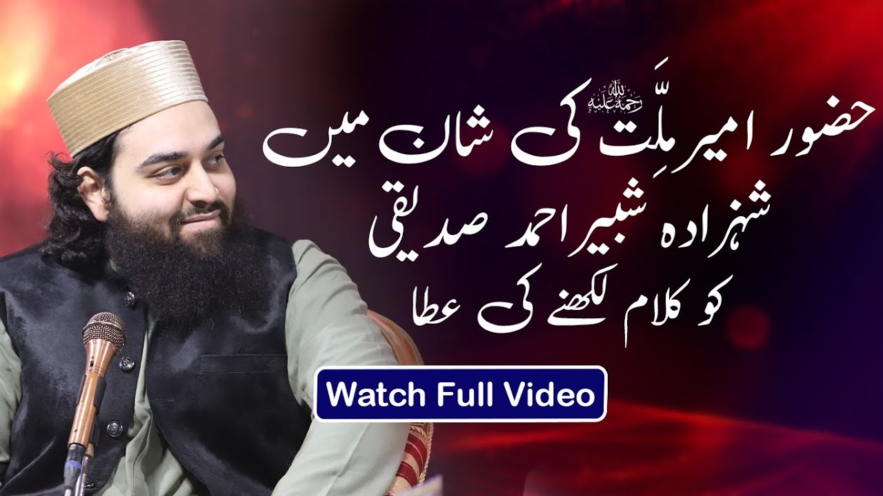 Huzoor Ameer Millat Sarkar رحمة الله عليه Ki Shan Mein | Shahzada Pir Shabbir Ahmad SIddiqui