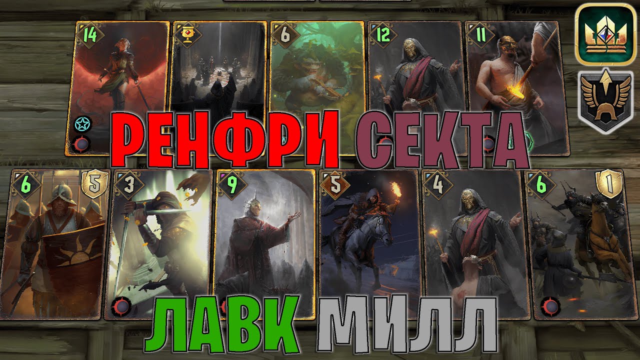 GWENT | РЕНФРИ ЛАВК СЕКТА МИЛЛ СОЛДАТЫ / WTF?! (Имперское построение) &mdash; гайд Гвинт 13.12