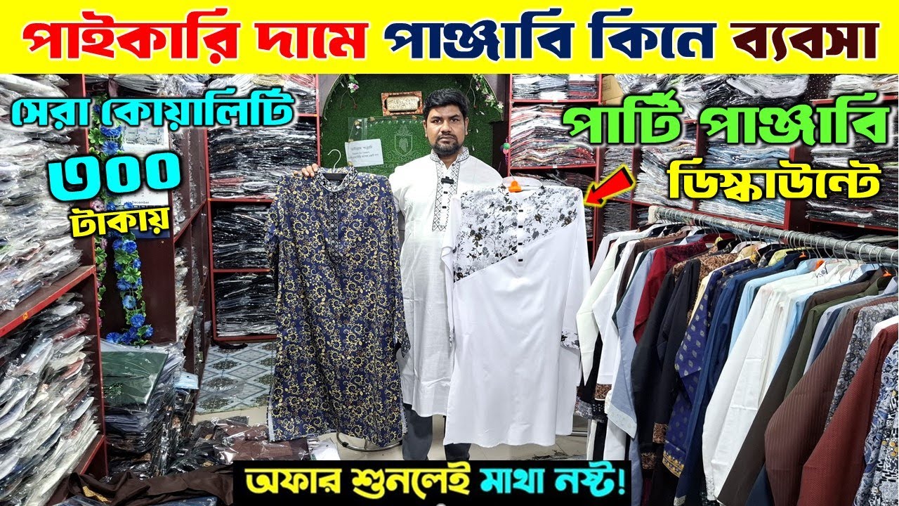 ৩০০/- ঈদের পাঞ্জাবি❤😍 পাঞ্জাবির পাইকারি মার্কেট 🔥 Premium Panjabi Price in Bangladesh 2025