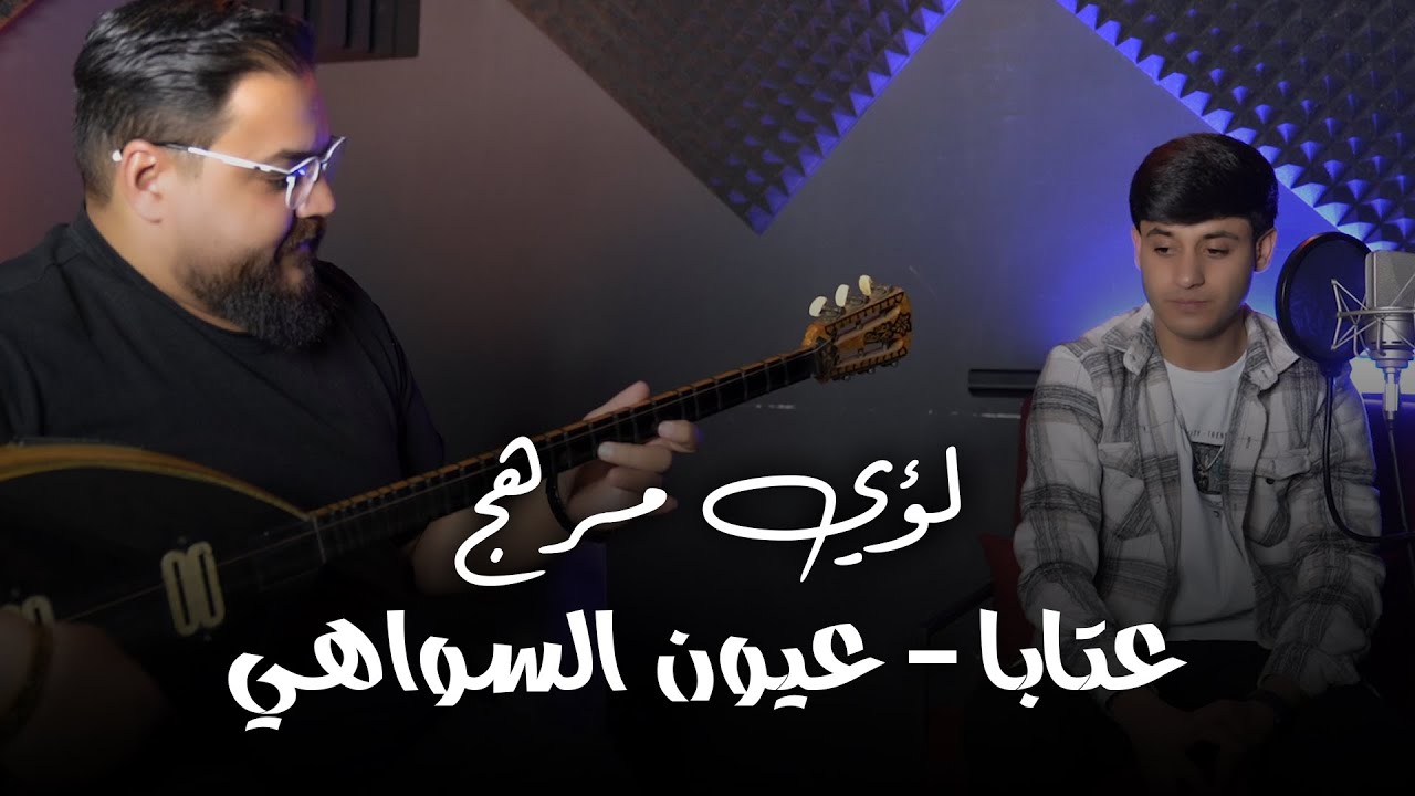 لـؤي مرهج - تتغير فصول العمر واني | سهرة عـتابا بزق