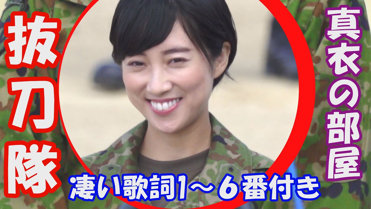 真衣の部屋「抜刀隊」陸軍分列行進曲　(歌詞１から６番付き)　陸自中部方面音楽隊、第3音楽隊合同　サムネイル 鶫真衣　鶫ワールド　Army Defile March