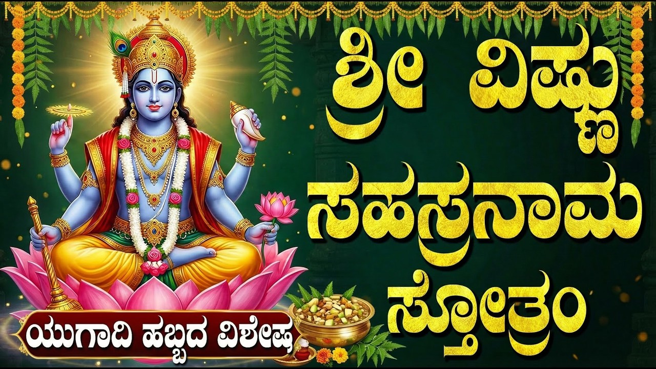 ಯುಗಾದಿಯಂದು ಶ್ರೀ ವಿಷ್ಣು ಸಹಸ್ರನಾಮ ಕೇಳಿದರೆ ನಿಮ್ಮ ಇಷ್ಟಾರ್ಥಗಳು ಈಡೇರುತ್ತವೆ | Ugadi Special Bhakti Songs