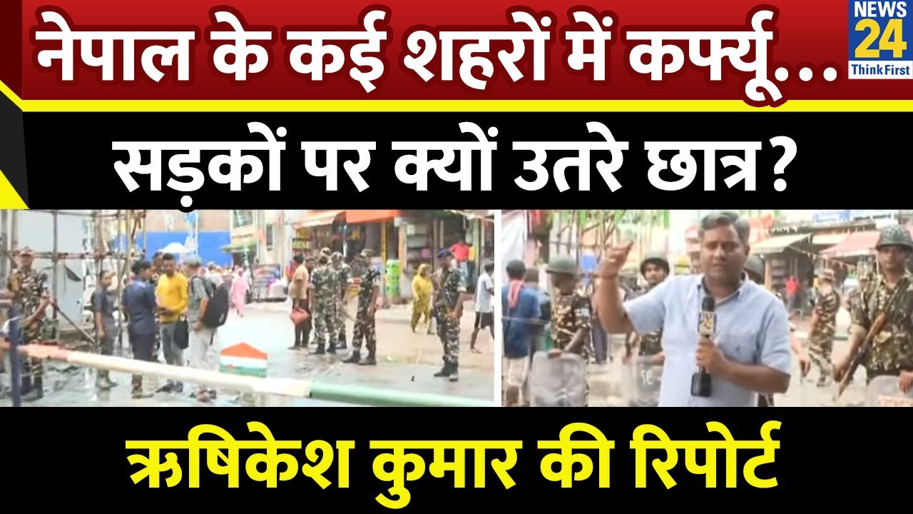 Nepal के कई शहरों में कर्फ्यू…बिहार के जोगबनी बॉर्डर पर क्या है हालात ? Rishikesh Kumar की रिपोर्ट