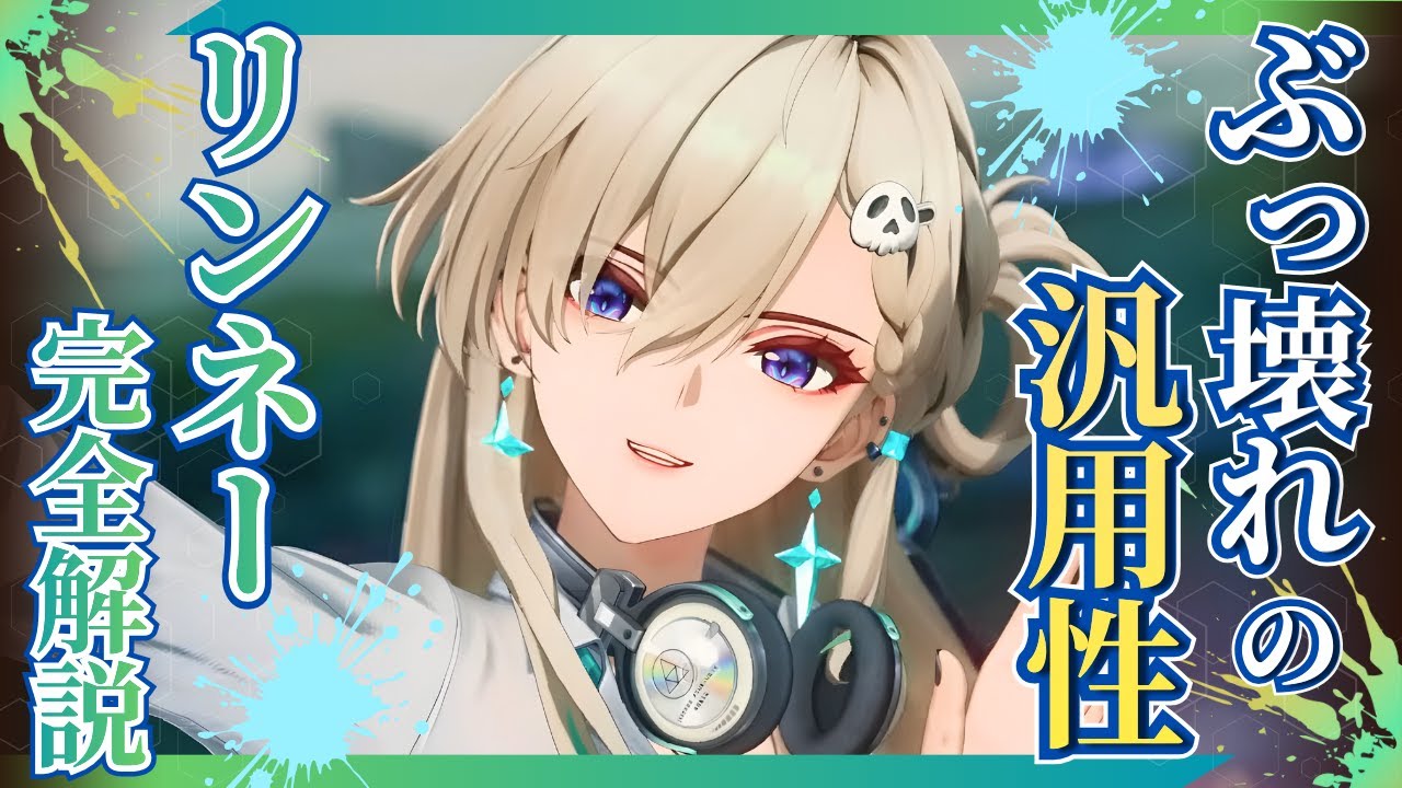 【#鳴潮】編成幅が広すぎる万能キャラ！回折サブアタッカー「リンネー」完全解説！！【めいちょう】