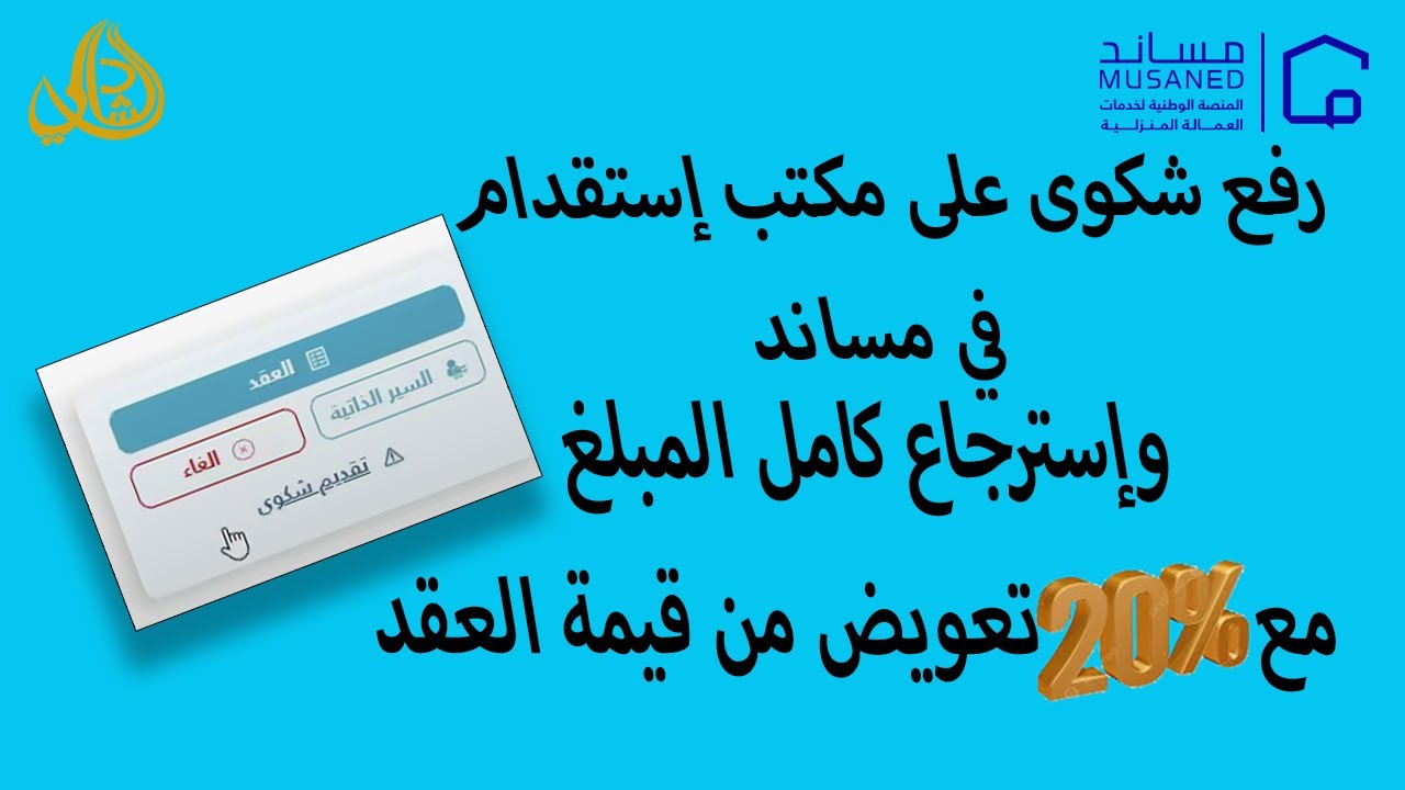 طريقة رفع شكوى في مساند على مكتب استقدام مع إسترجاع كامل المبلغ المدفوع بالإضافة ل 15% أو 20% تعويضا