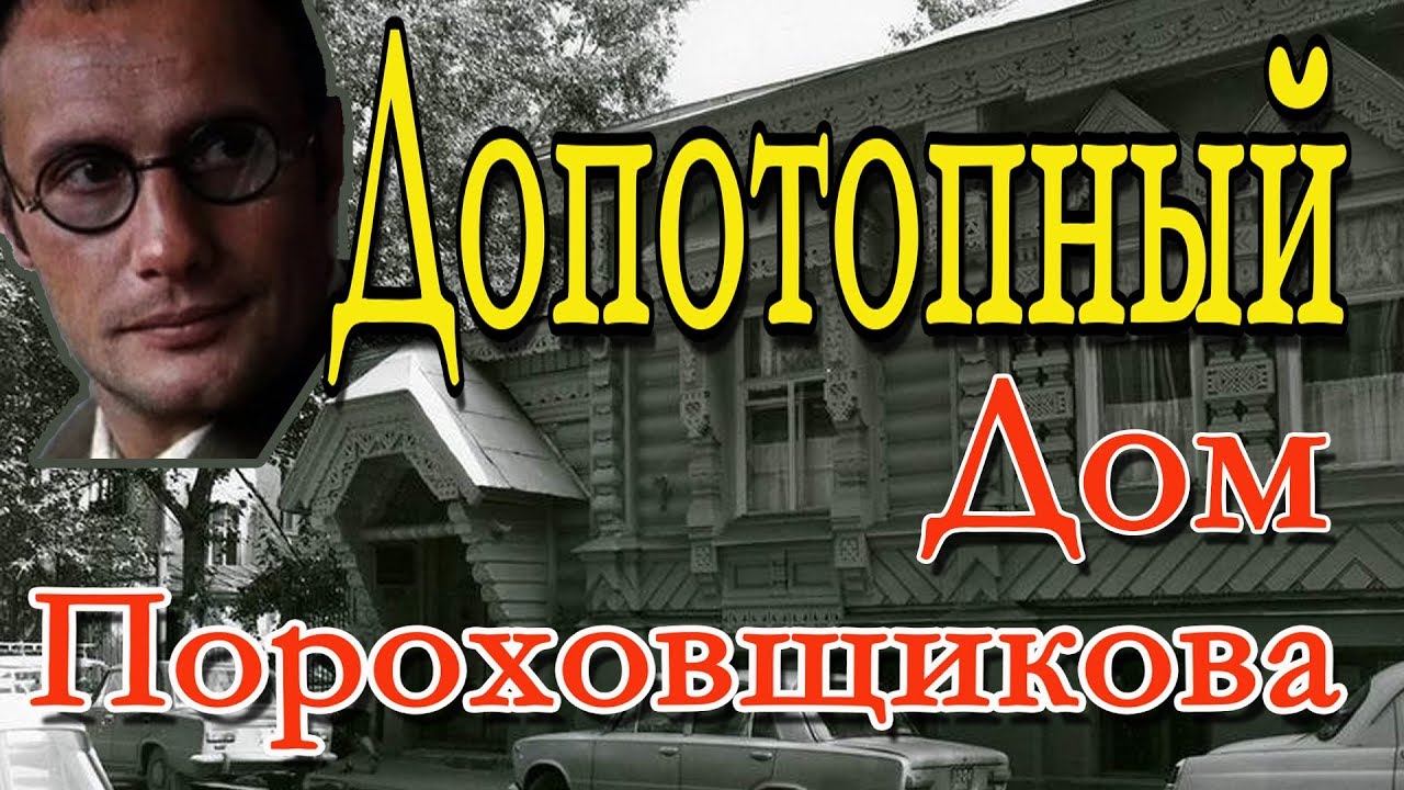 ДоПОТОПный дом Пороховщикова на Арбате.