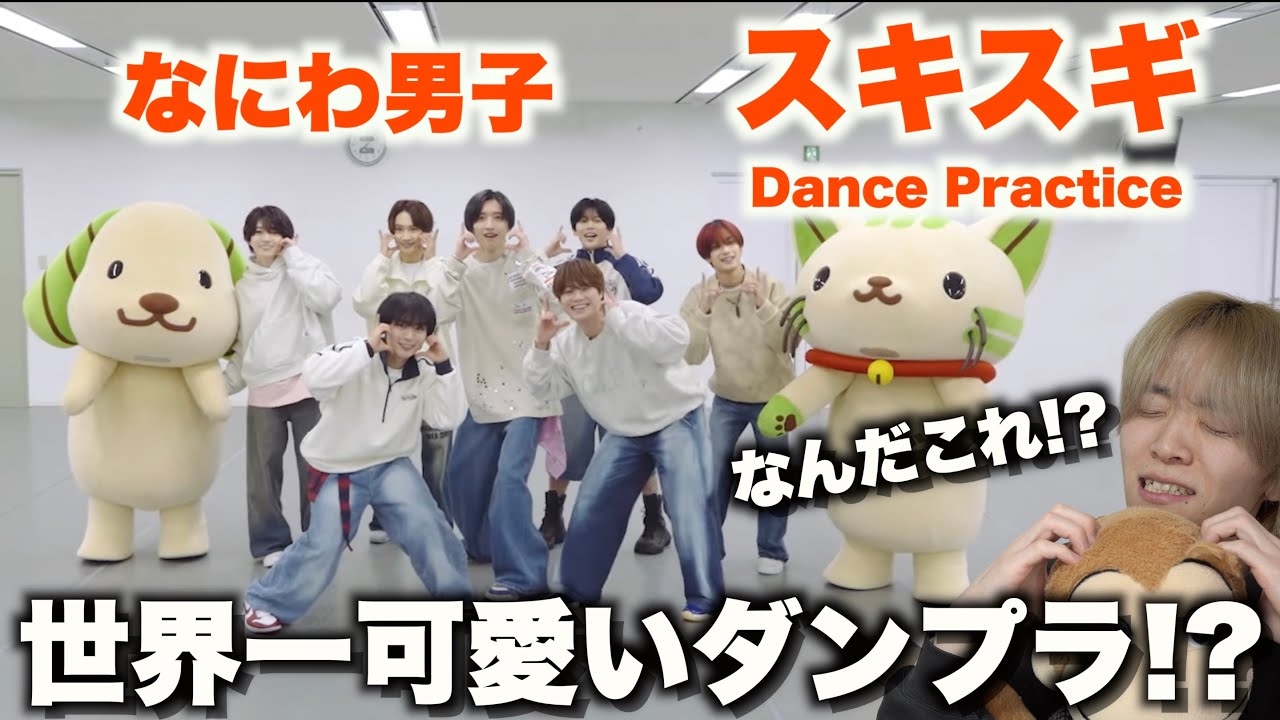 こんな振付踊れるのなにわ男子だけでしょ...!?「スキスギ」Dance Practiceダンス解説！