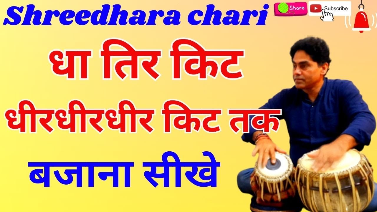 tabla/धीर-धीर किट तक का रेला बजाना सीखे/shreedhara chari/rela/music/tabla lesson/