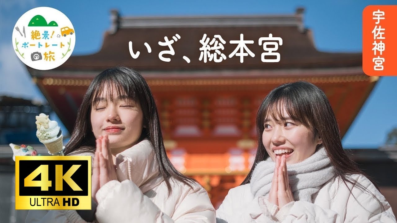 【４K映像】絶景！ポートレートの旅 【宇佐神宮】