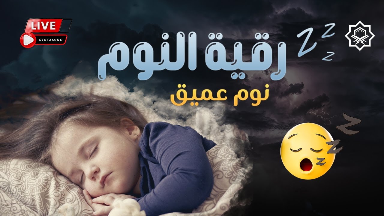 رقية شرعية | كل ليلة قبل النوم تحصين وعلاج من العين والسحر والحسد الرقية الشرعية للنوم بسهولة