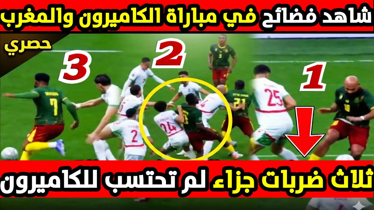 شاهد فضائح تحكيمية في مباراة المغرب والكاميرون ثلاث ضربات جزاء لم تحتسب