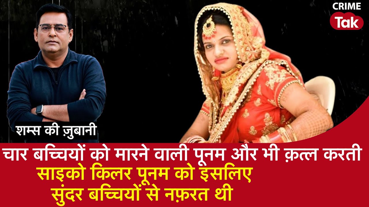 EP 2125 : 4 बच्चियों को मारने वाली Poonam और भी क़त्ल करती, Poonam इसलिए सुंदर बच्चियों से नफ़रत थी