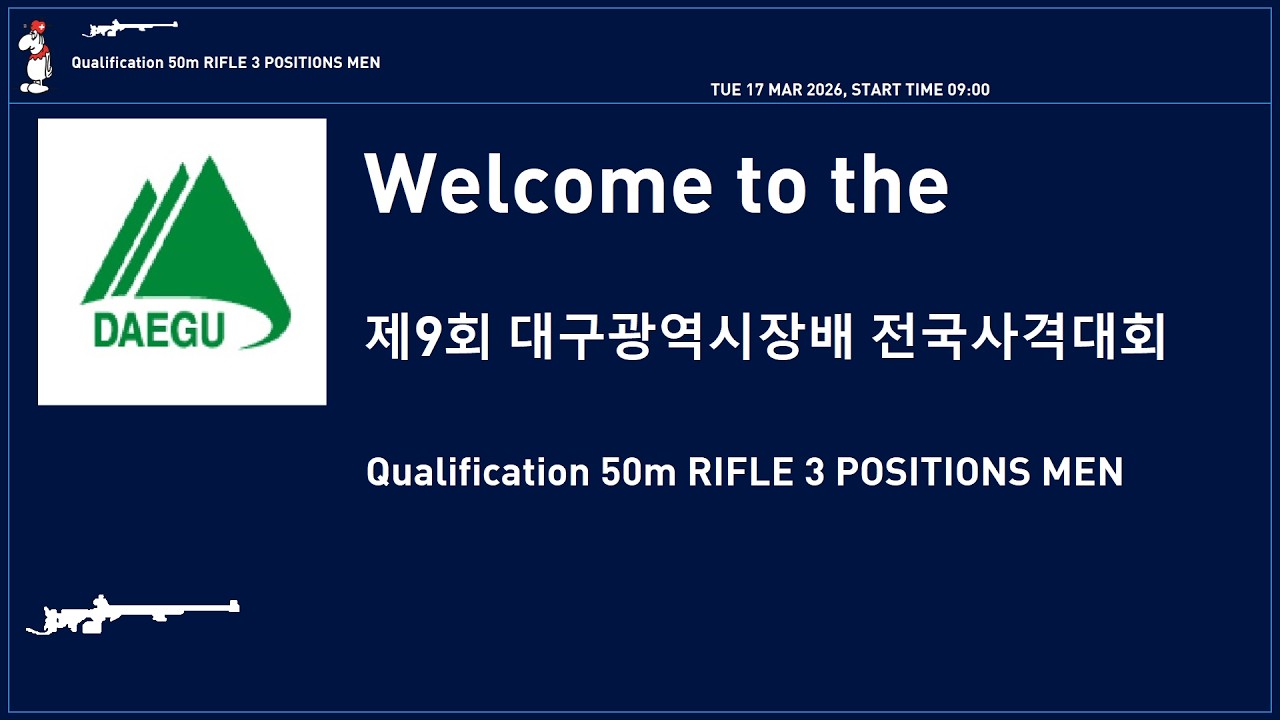 ▣ [LIVE 09:00~] 본선 50M R1 남일반 50M소총3자세 / R2 여일반 50M소총복사   - 3월17일(화) - 2일차