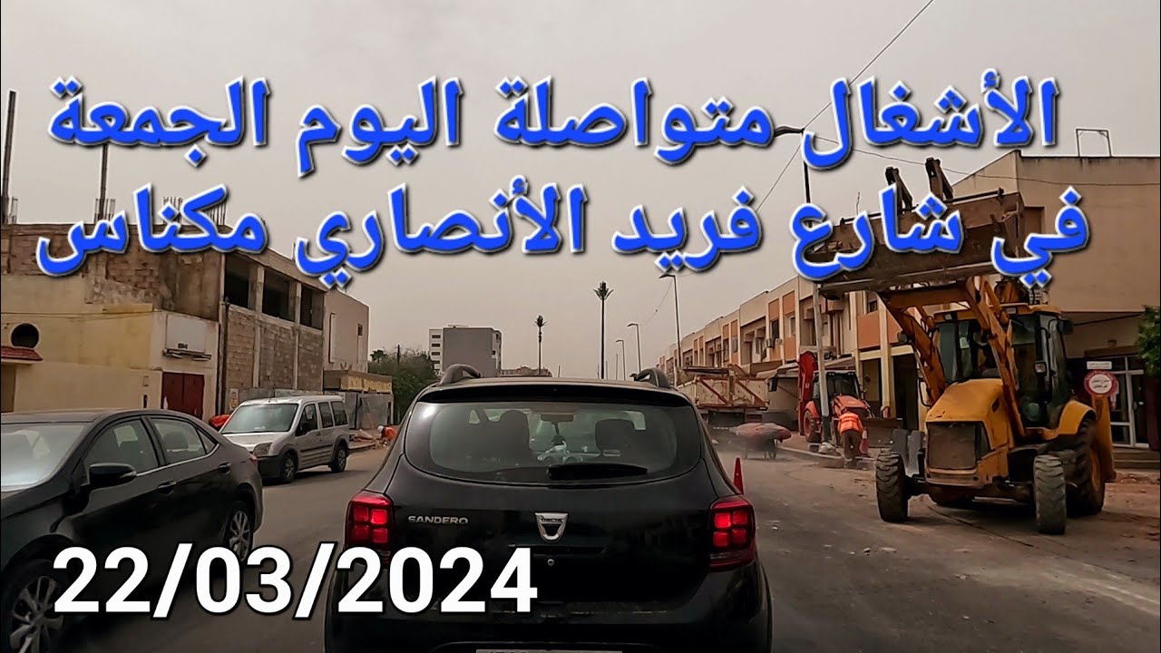 لاكريي البساتين شارع فريد الأنصاري مرجان مكناس اليوم الجمعة 22/03/2024