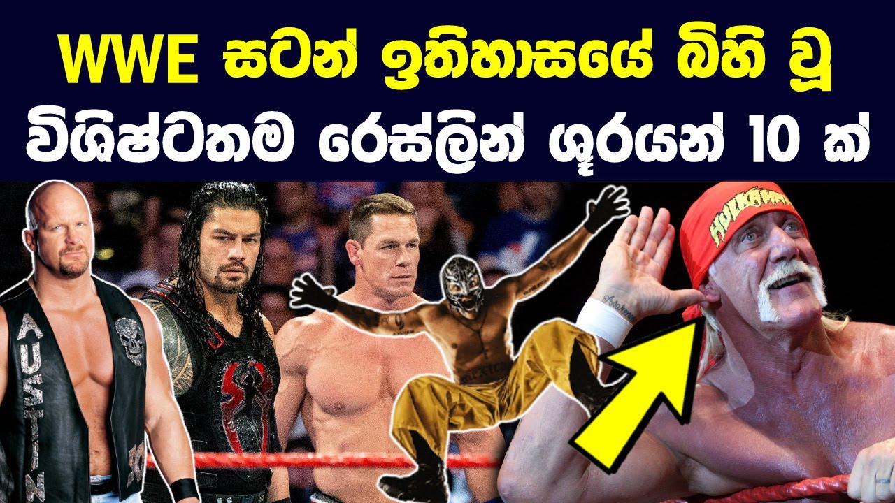 wwe සටන් ඉතිහාසයේ බිහිවූ විශිෂ්ටතම රෙස්ලින් ශූරයන් 10 දෙනෙක් | Top 10 Greatest Wrestlers of WWE