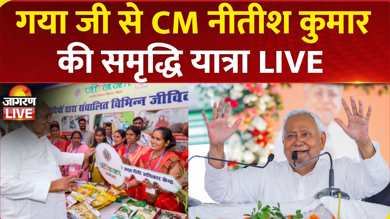 Nitish Kumar Samriddhi Yatra Live | Gaya ji में CM नीतीश कुमार की समृद्धि यात्रा | Bihar News