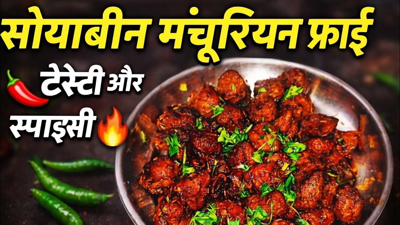🔥 Soybean Manchurian Fry😋 Crispy Spicy सोयाबीन मंचूरियन 😋10 मिनट में बनाएं टेस्टी सोयाबीन मंचूरियन 