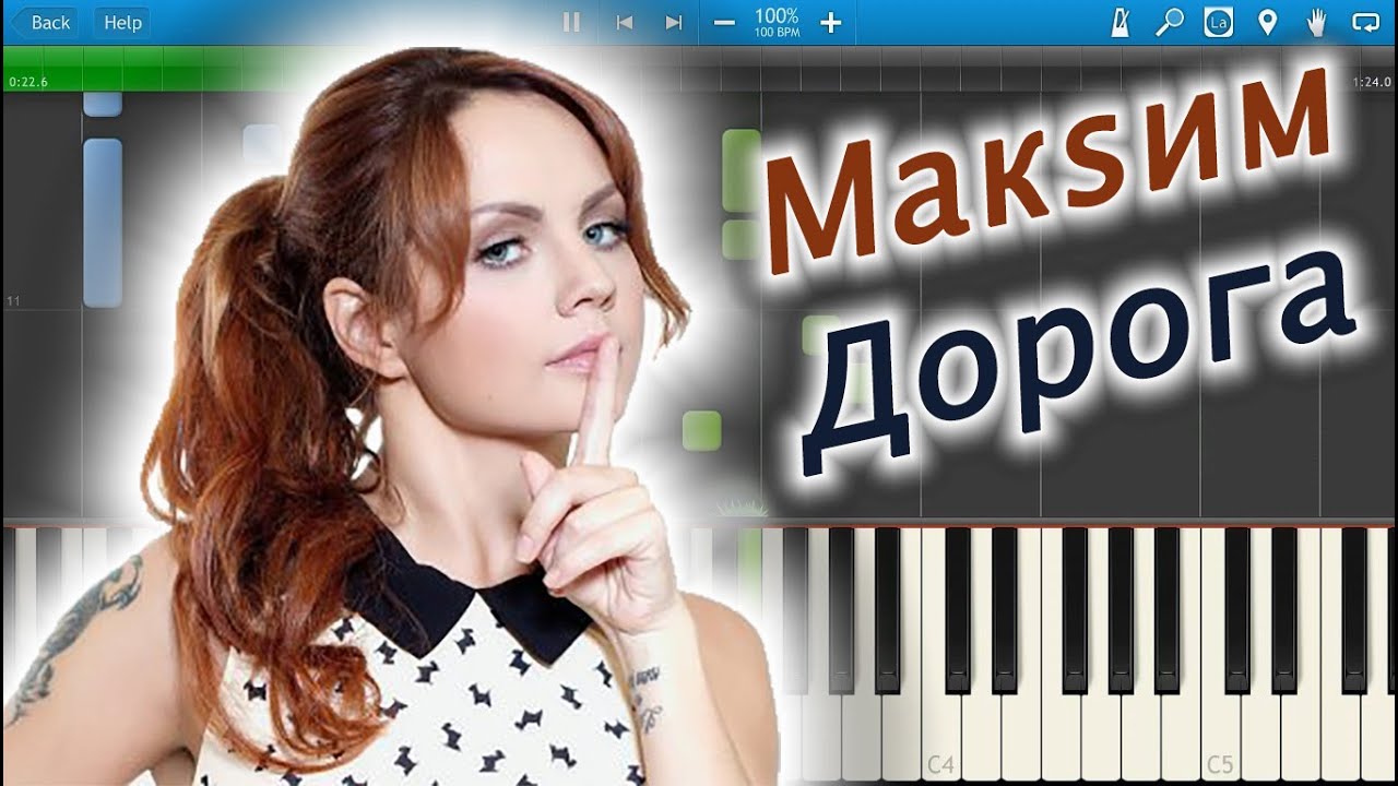 Макsим - Дорога (на пианино Synthesia)