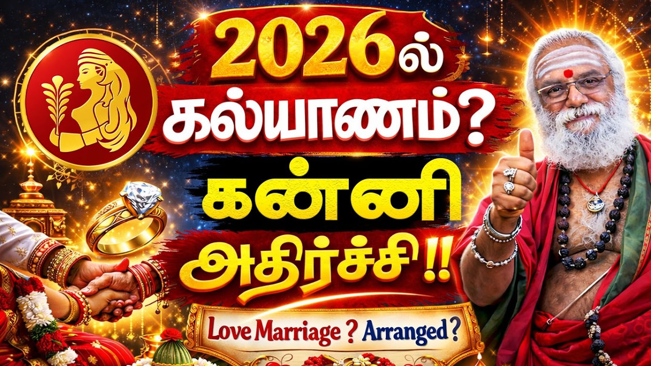 கன்னி ராசி 2026 திருமண பலன் | Kanni Rasi Marriage Prediction 2026 Tamil