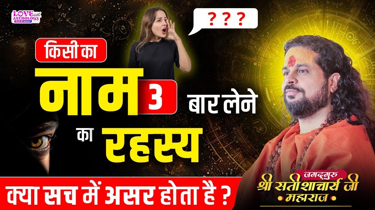 किसी का नाम 3 बार लेने का रहस्य–क्या सच में असर होता है?#lovewithastrology #astrology #jyotish #tips