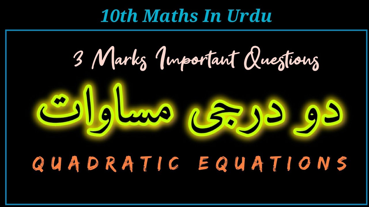 Quadratic Equations, 3 Marks Important,  #10thmathsinurdu , دو درجی مساواتیں 