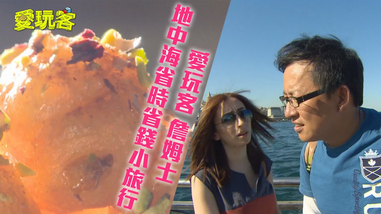 【愛琴海 伊斯坦堡】飛向地中海～省時省錢小旅行！！【愛玩客 詹姆士】20130730 #89
