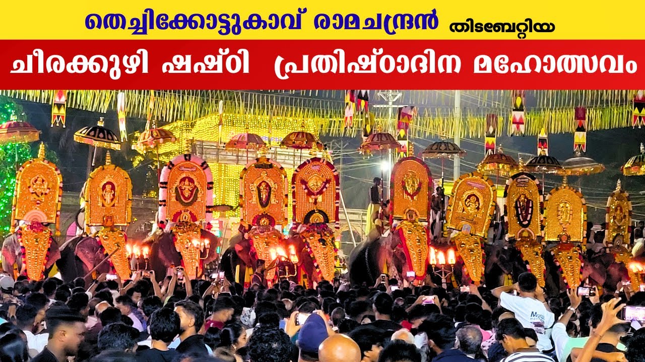 Cheerakuzhi pooram 2026| thechikottukavu ramachandran