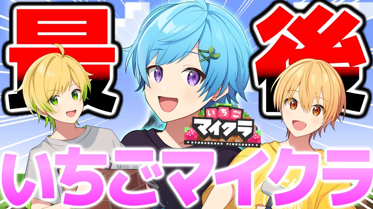 【いちごマイクラ】これが最後の放送...優勝目指して最大建築しちゃいます🔥  #ぶらっくだいや