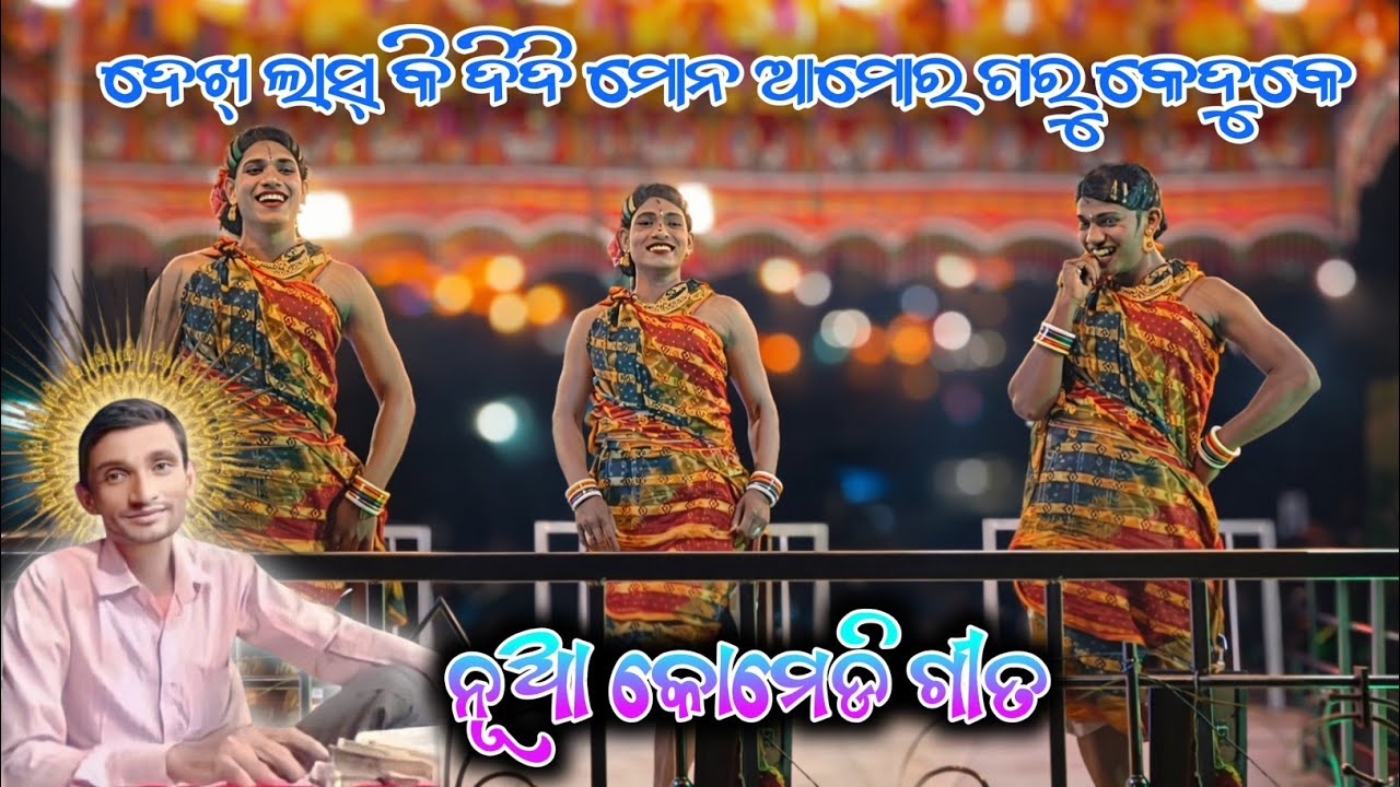 ଦେଖ୍ ଲାସ୍ କି ଦିଦି ମୋନ ଆମୋର ଗରୁ କେଦୁକେ 🎆 Dabriguda Natok 🎆 desia song 🎆Damo Guru Natok 🎆