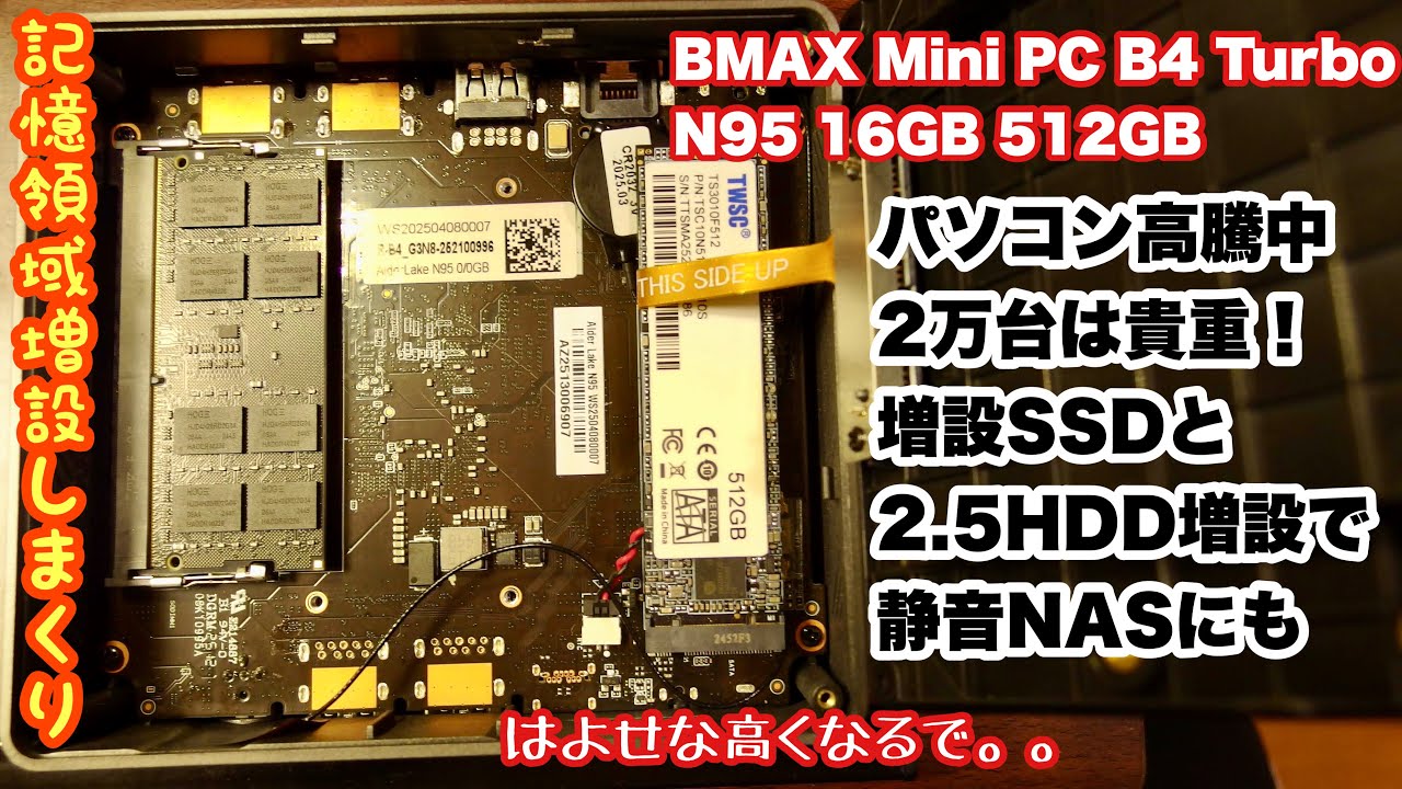 【分解】N95で16GB＋512Gで29980円のミニPCはラストチャンス⁉かつてないパソコン高騰の中、BMAX MiniPC-B4 Turboは拡張性があり最後の激安PC前半