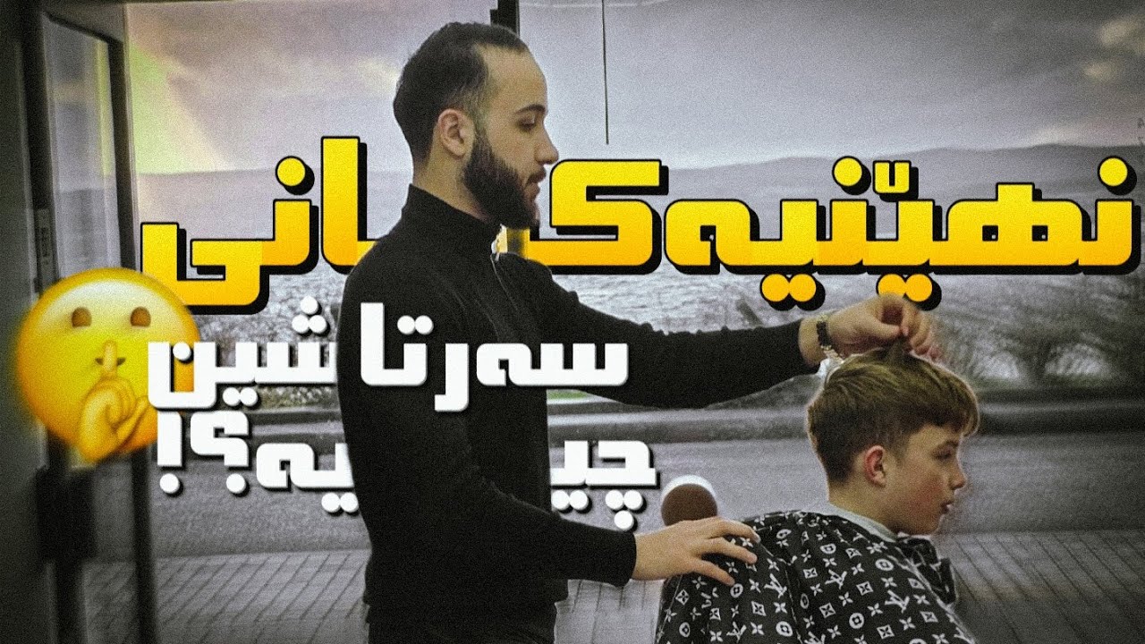 ئاستی خۆت بگۆڕە! فێربوونی سەرتاشینی پرۆفیشناڵ (تەکنیکە شاراوەکان بۆ ئاستی مامناوەند)