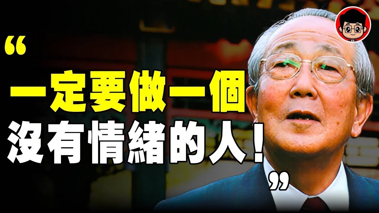 稻盛和夫 說：有本事的人，早就戒掉了情緒！人類最大的弱點就是情緒！ 情緒管理 焦慮 个人成长 停止內耗 心灵鸡汤當下的力量 被討厭的勇氣 目標設定 心灵鸡汤 破局思維 自我提升 精神內耗 財商思維