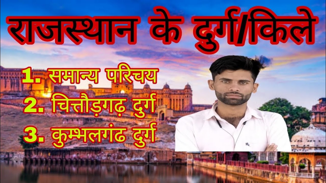 राजस्थान के दुर्ग (किले)।।rajasthan fort by surendra sir