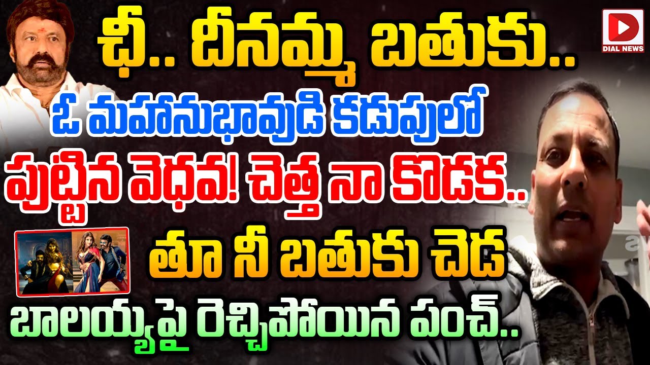 చెత్త నా కొడక.. తూ నీ బతుకు చెడ. బాలయ్యపై రెచ్చిపోయిన పంచ్‌ | Punch Prabhakar satires on Balakrishna