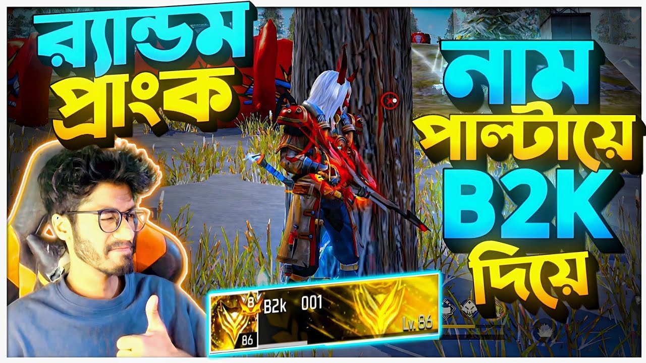 Krull নাম Change করে B2K নাম দিয়ে Random Prank করলাম 😱 বট র‍্যান্ডম খেলা দেখে ভাবছে Hacker 