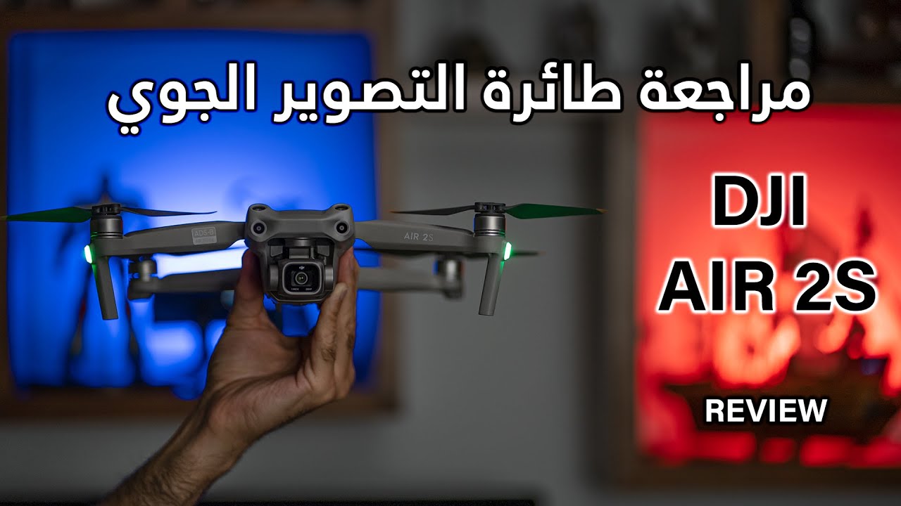 DJI Air 2S مراجعة طائرة التصوير الجوي