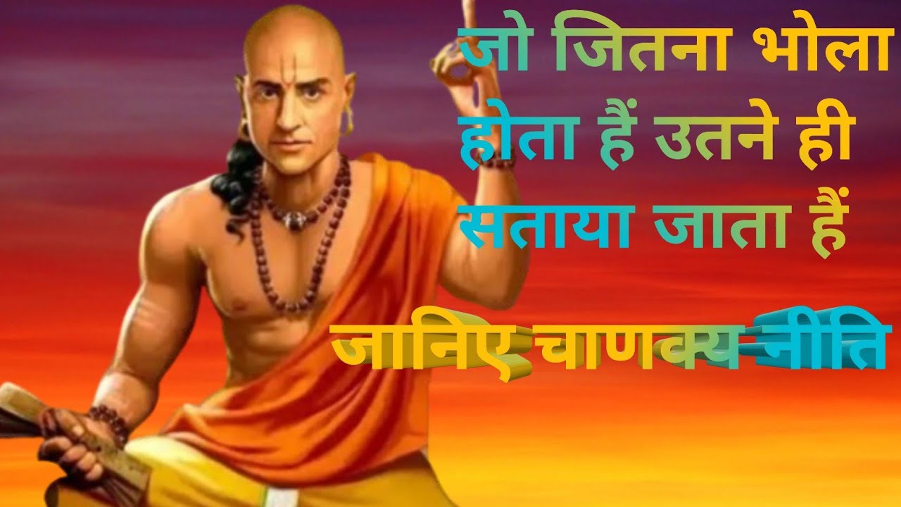 जो जितना भोला होता हैं उतना ही सताया जाता हैं|| जानिए चाणक्य नीति 