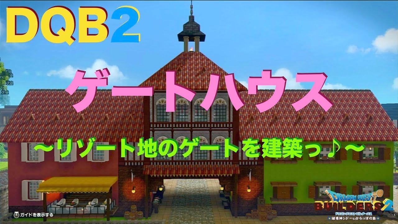 【DQB2】ドラゴンクエストビルダーズ2 ゲートハウスを建築